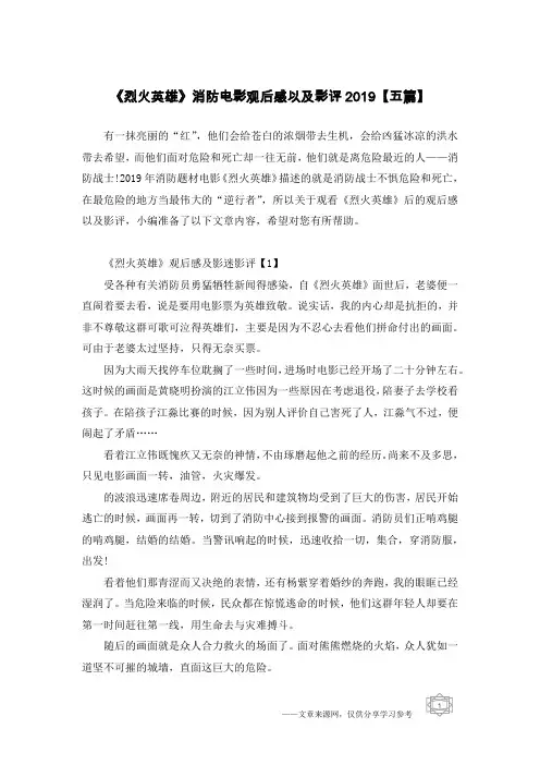 《烈火英雄》消防电影观后感以及影评2019【五篇】
