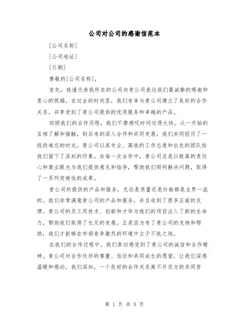 公司对公司的感谢信范本（三篇）