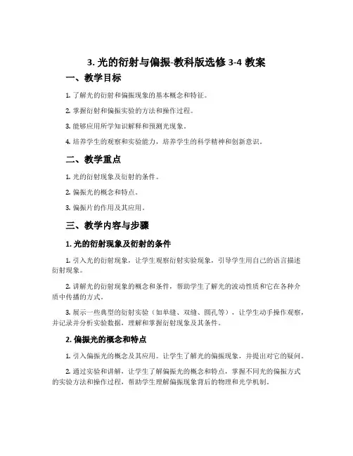 3.光的衍射与偏振-教科版选修3-4教案