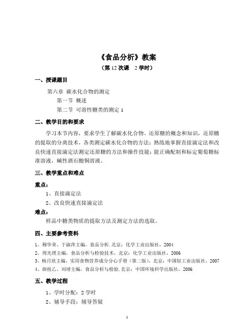 《食品分析》教案——第六章-碳水化合物的测定