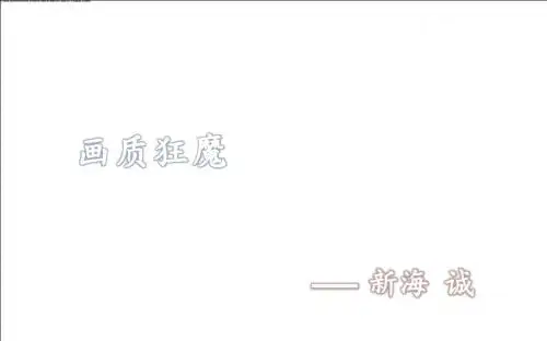 新海诚