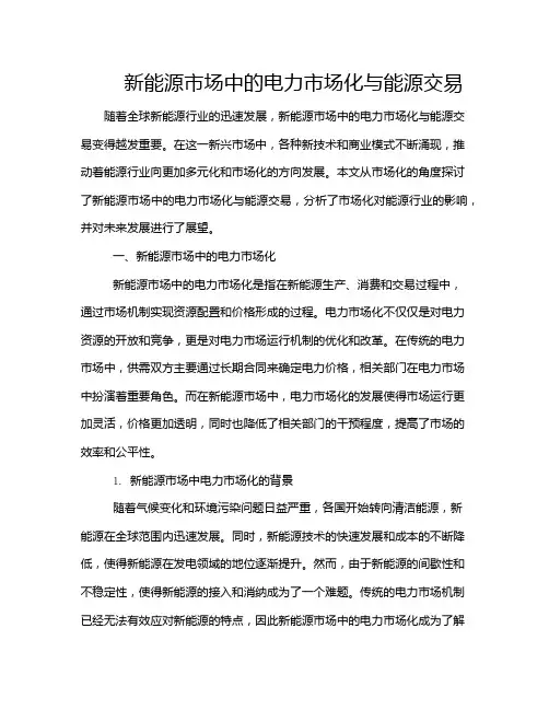 新能源市场中的电力市场化与能源交易