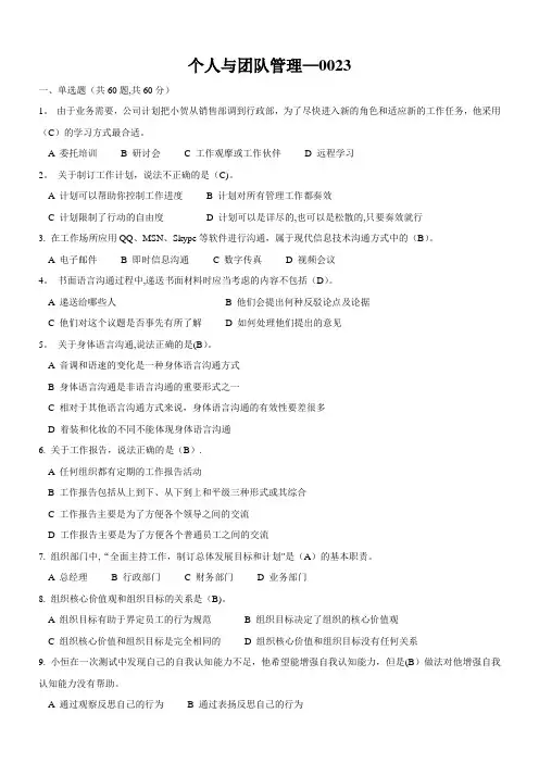 《个人与团队管理》试题及标准答案(二)