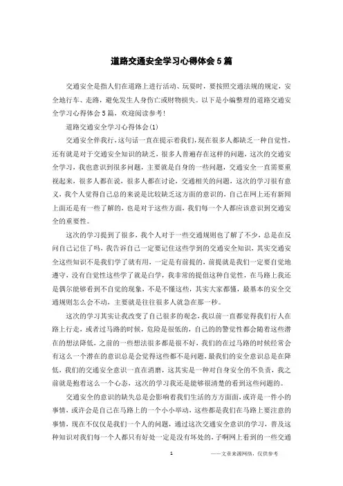 道路交通安全学习心得体会5篇