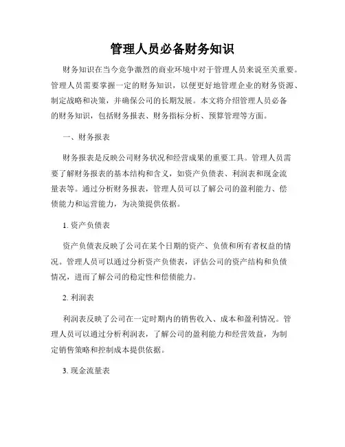 管理人员必备财务知识