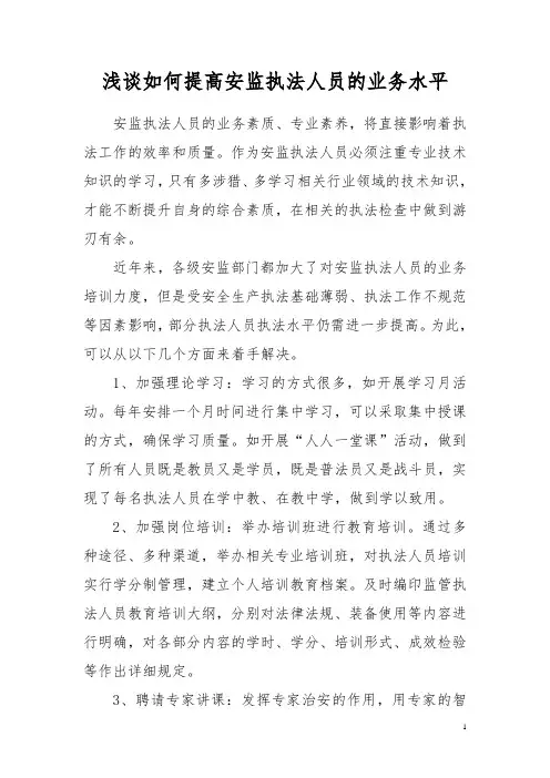 浅谈如何提高安监执法人员的业务水平