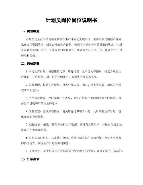 计划员岗位岗位说明书