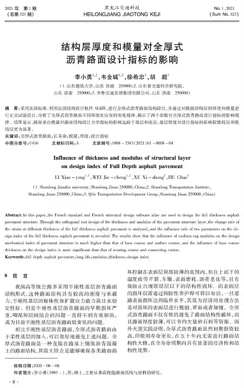 结构层厚度和模量对全厚式沥青路面设计指标的影响