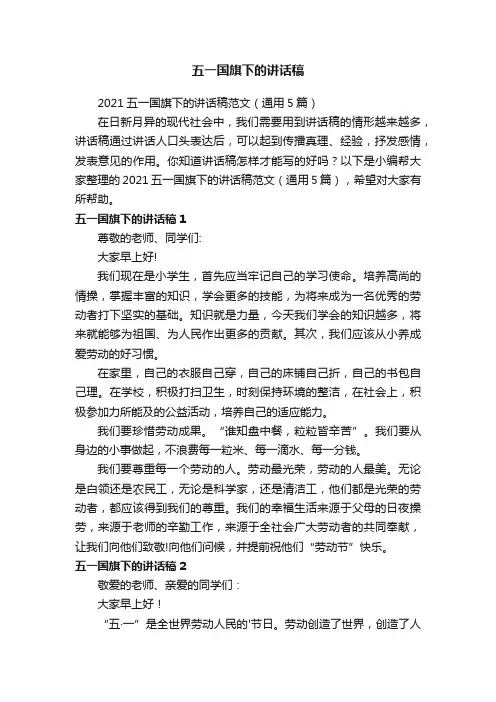 2021五一国旗下的讲话稿范文（通用5篇）