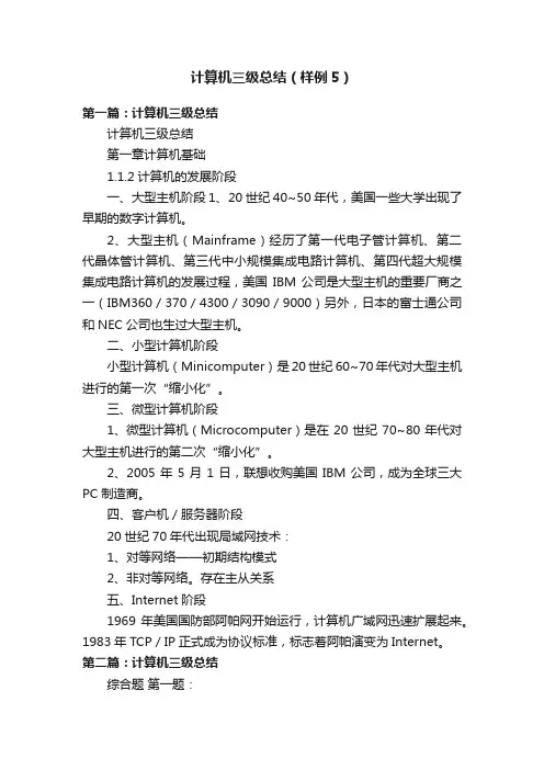 计算机三级总结（样例5）