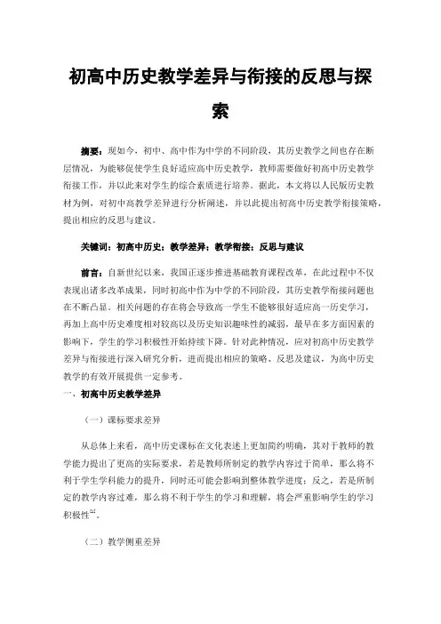 初高中历史教学差异与衔接的反思与探索