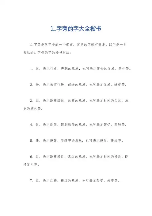 辶字旁的字大全楷书