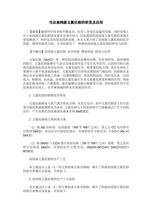 刍议高纯级五氯化钼的研发及应用