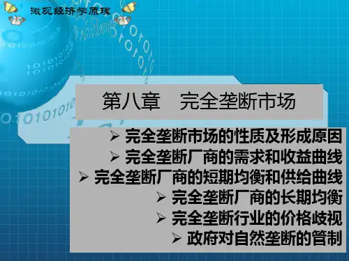 [经济学]微观经济学吕建军主编杨艳老师 课件 第八章 完全垄断市场_OK