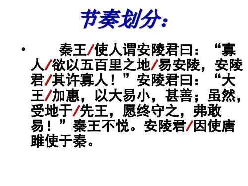 《唐雎不辱使命》翻译精准内容详实