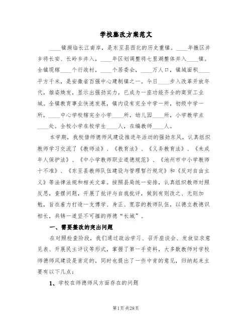 学校整改方案范文（5篇）