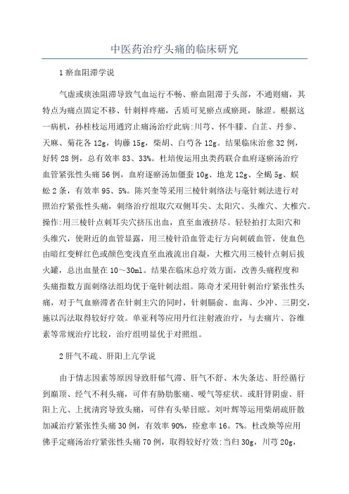 中医药治疗头痛的临床研究