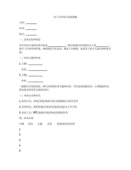 员工月培训计划表模板