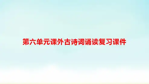 部编版七年级下册语文第六单元课外古诗词课件
