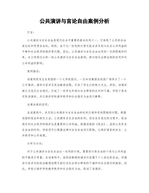 公共演讲与言论自由案例分析