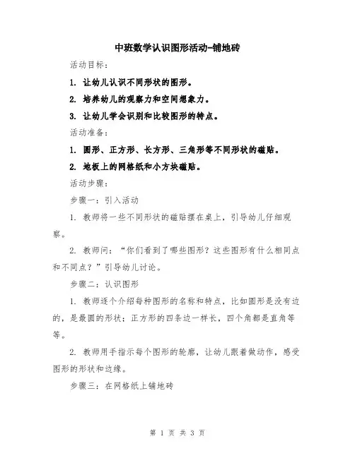 中班数学认识图形活动-铺地砖