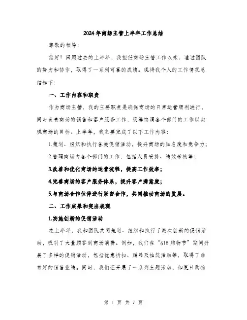 2024年商场主管上半年工作总结(二篇)