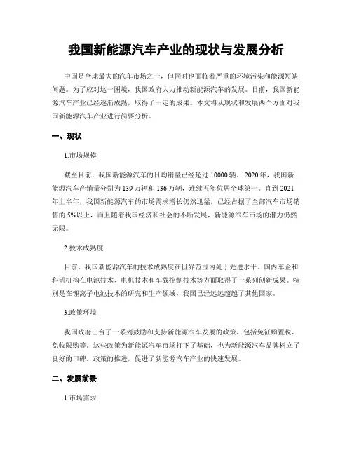 我国新能源汽车产业的现状与发展分析