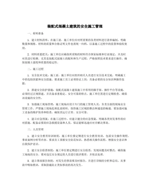 装配式混凝土建筑的安全施工管理