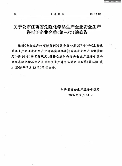关于公布江西省危险化学品生产企业安全生产许可证企业名单(第三批)的公告