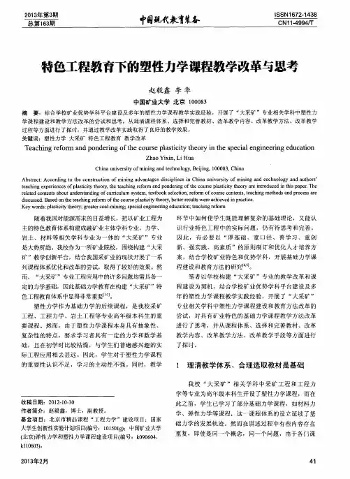 特色工程教育下的塑性力学课程教学改革与思考