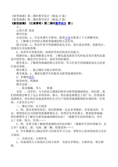 小学四年级语文教案_《新型玻璃》第二课时教学设计(精选17篇)