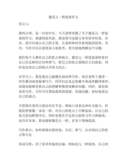像花儿一样绽放作文