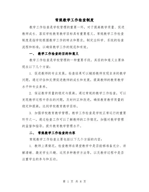 常规教学工作检查制度(4篇)