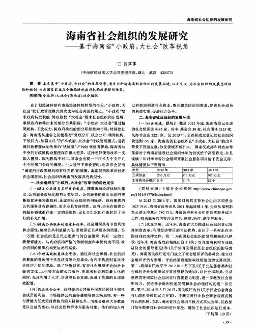 海南省社会组织的发展研究——基于海南省“小政府,大社会”改革视角