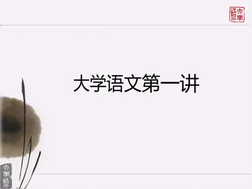 大学语文第一讲(有配套讲稿)