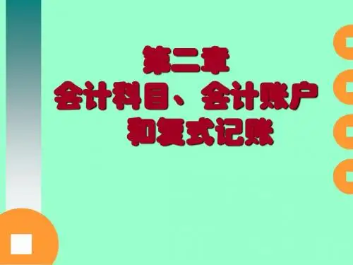 会计学原理课件_2 会计科目、会计账户和复式记账