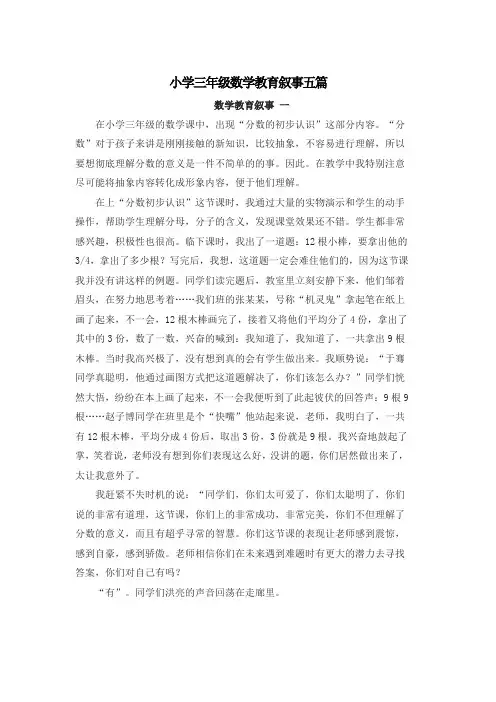 小学三年级数学教育叙事五篇