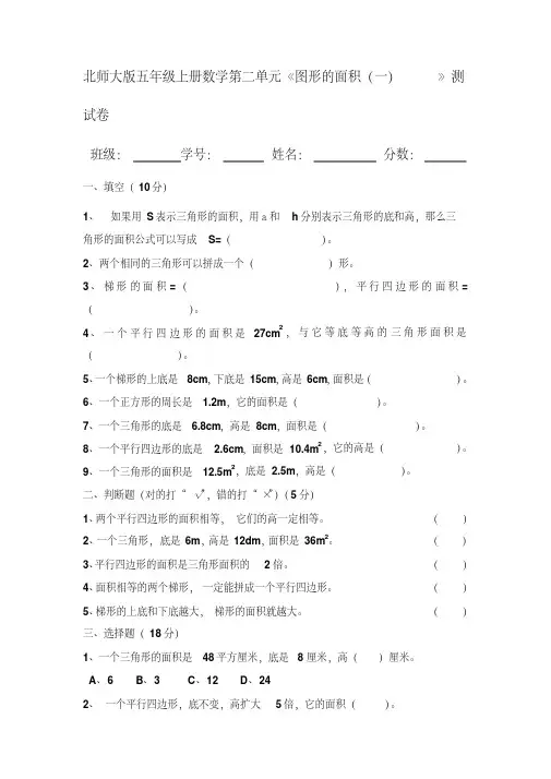 北师大版五年级上册数学《图形的面积(一)》练习题
