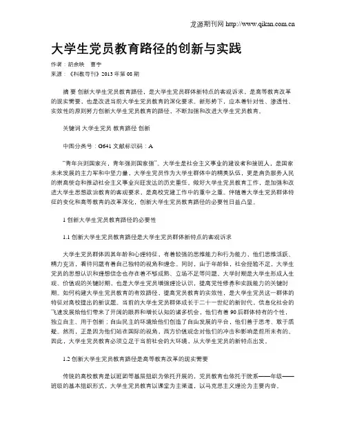 大学生党员教育路径的创新与实践