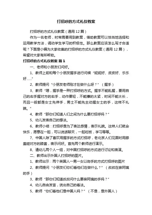 打招呼的方式礼仪教案（通用12篇）