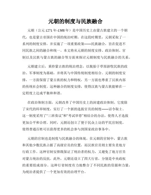 元朝的制度与民族融合