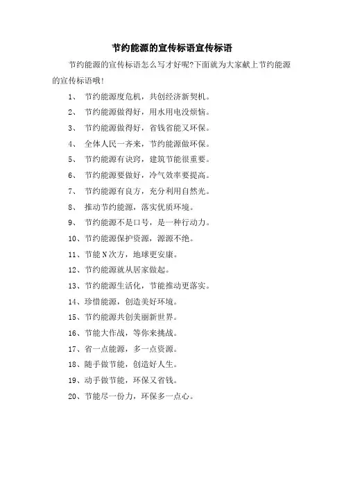 节约能源的宣传标语宣传标语.doc