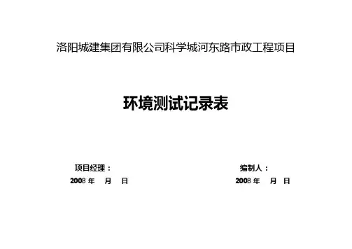 环境测试记录表