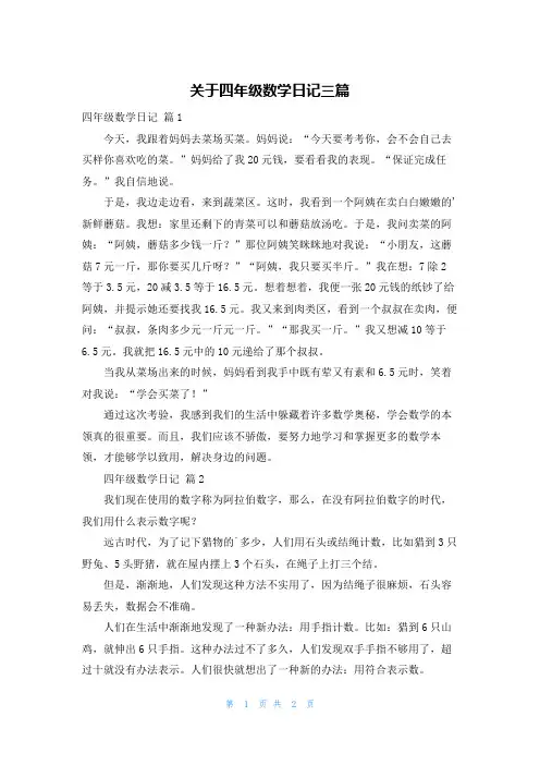 关于四年级数学日记三篇