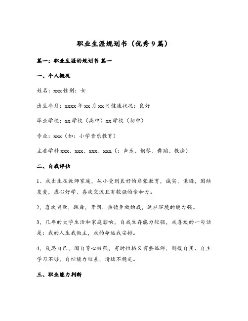 职业生涯规划书(优秀9篇)