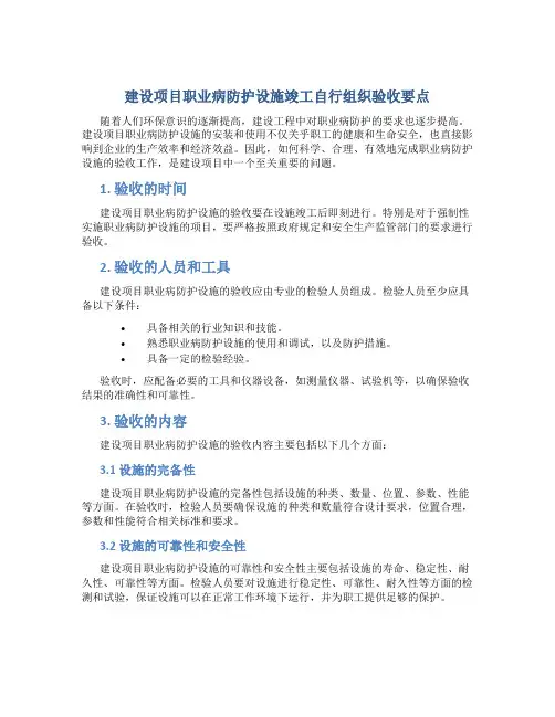 建设项目职业病防护设施竣工自行组织验收要点