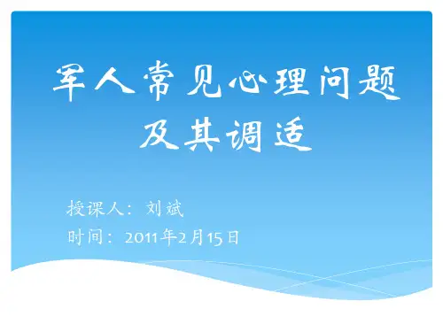 军人常见心理问题及其调适