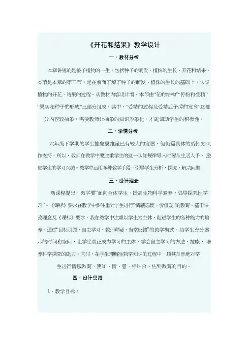 初中生物《开花和结果》优质课教案、教学设计