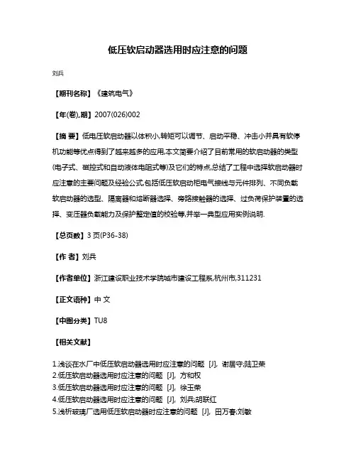 低压软启动器选用时应注意的问题