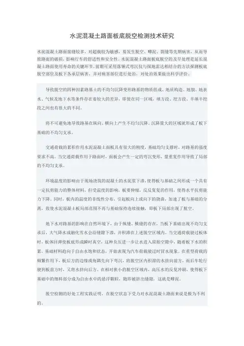 水泥混凝土路面板底脱空检测技术研究